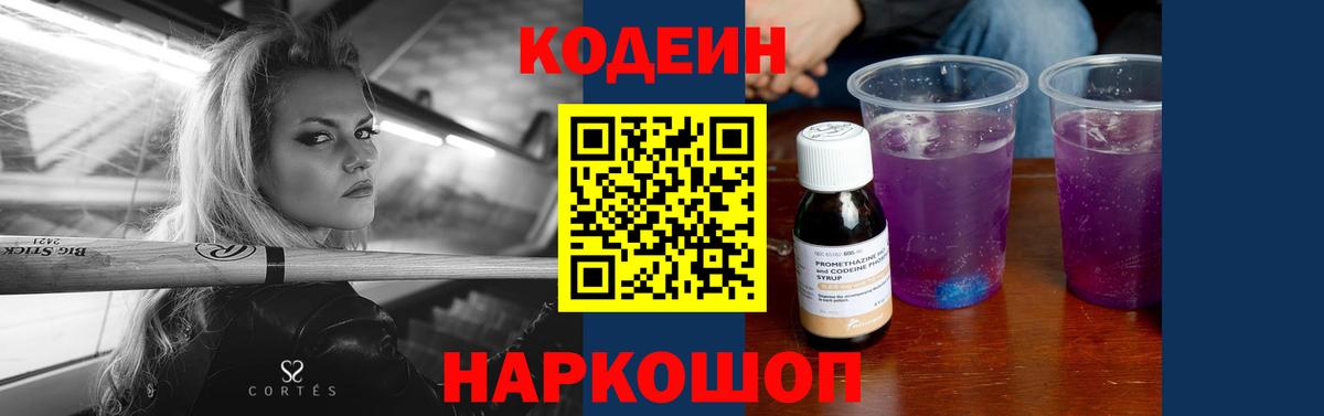 Codein напиток Lean (лин) Красноярск